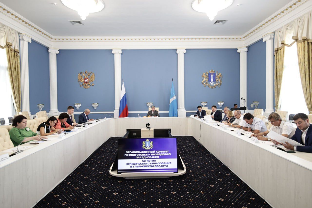 Подготовку к  празднованию 50-летия юридического образования в Ульяновской области обсудили в Правительстве региона